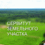 Cообщение о поступлении ходатайства об установлении публичного сервитута - Crimea-news.com