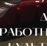 Поздравление главы администрации с праздником работников культуры - Crimea-news.com