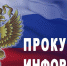 Прокуратура информирует - Crimea-news.com