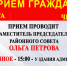 Прием граждан проводит заместитель председателя районного совета Ольга Петрова - Crimea-news.com