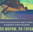 Выставка Андрея Киргизова «По морям, по горам» - Художественный музей