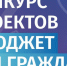 В республике стартует VII ежегодный конкурс проектов «Бюджет для граждан» - Министерство финансов