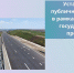 Минимущество Крыма установило публичный сервитут  в рамках строительства транспортной развязки на пересечении объездной дороги Симферополя - Минимущества Республики Крым