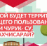 Приглашаем на общественное обсуждение Территория общего пользования вдоль реки Чурук-Су! - Crimea-news.com