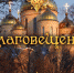 Поздравляем вас с большим христианским праздником — Благовещением Пресвятой Богородицы! - Crimea-news.com