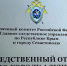 Завершено расследование уголовного дела в отношении директора фирмы, обвиняемого в мошенничестве при выполнении контракта на ремонт дворовых территорий в Алуште - Следственный комитет
