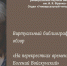 ГБУК РК Крымская республиканская универсальная научная библиотека им. И. Я. Франко - Библиотека им. И.Я. Франко