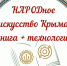 В рамках Года культурного наследия народов России состоится Республиканский конкурс профессионального мастерства «НАРОДное искусство Крыма: книга + технологии» - Crimea-news.com