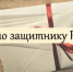 Приглашаем принять участие в профсоюзной акции «Письмо защитнику России» - Crimea-news.com