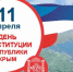 ВПН:День конституци Крыма - Crimea-news.com