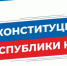 Поздравления руководителей Красноперекопского района с Днем Конституции Республики Крым - Crimea-news.com