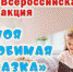 Акция «Моя любимая сказка» - ЦСДБ г. Симферополя