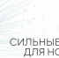 «Сильные идеи для нового времени-2022»: В России стартовал первый этап форума проектов - Crimea-news.com