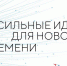 Объявлен конкурс «Сильные идеи для нового времени» - Crimea-news.com