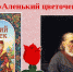 Международный онлайн-конкурс детского рисунка «Подарок Внучке Оленьке – сказка Аленький цветочек» - Crimea-news.com