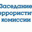Заседание антитеррористической комиссии - Crimea-news.com
