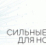Форум «Сильные идеи для нового времени» - Crimea-news.com