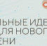 Госкомнац Крыма приглашает принять участие в конкурсе «Сильные идеи для нового времени» - Crimea-news.com