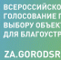 В Крыму стартовало всероссийское рейтинговое голосование за территории благоустройства на платформе za.gorodsreda.ru - Crimea-news.com