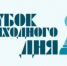 Кубки выходного дня пройдут в ближайшие выходные - Федерация шахмат