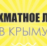 Шахматное лето в Крыму - Федерация шахмат