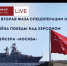 Стрим: Вторая фаза спецоперации на Украине \ Гибель крейсера «Москва» \ Знамёна Победы над Херсоном - Crimea-news.com