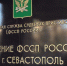 В Севастополе два бывших судебных пристава предстанут перед судом - Crimea-news.com