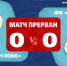 ФК "Алустон-ЮБК" (Алушта) – ФК "ТСК-Таврия" (Симферополь) – 0:0*. Протокольные данные - Футбольный союз