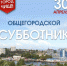 Власти Севастополя определили 44 локации для третьего общегородского субботника - Crimea-news.com