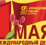 1 мая – Международный день солидарности трудящихся! - Справедливая Россия Крым