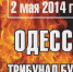 ОДЕССА 2 МАЯ 2014 ГОДА: ТРИБУНАЛ ОБЯЗАТЕЛЬНО БУДЕТ! - Справедливая Россия Крым