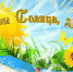 ВПН: ДЕНЬ СОЛНЦА - Crimea-news.com
