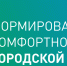 Продолжается онлайн-голосование по выбору приоритетных объектов для благоустройства - Администрация города Симферополя