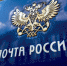 Почта России ускорит доставку грузов из Китая - 3652.Ru