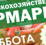 В Керчи 14 мая пройдёт сельскохозяйственная ярмарка выходного дня - Crimea-news.com
