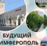 Конкурс детского рисунка «Будущий Симферополь» - Администрация города Симферополя