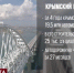 Четыре года назад было открыто движение по Крымскому мосту - Crimea-news.com