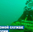Водолазной службе МЧС России - 26 лет - МЧС России
