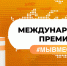Крымчане могут принять участие в Международной Премии #МЫВМЕСТЕ» - Crimea-news.com