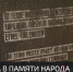 18 мая в республике проходят траурные мероприятия - Crimea-news.com