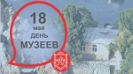 #ДеньмузеевВПН