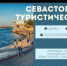 Начальник Управления туризма Севастополя о ценах, сервисе и перспективах на лето - Crimea-news.com