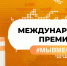 Международная Премия #МЫВМЕСТЕ - Художественный музей