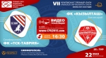 Матч "ТСК-Таврии" против "Кызылташа" пройдёт в прямом эфире