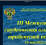 Участие студентов в III Межвузовской студенческой олимпиаде по юридической психологии - Крымский юридический институт