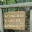 Государственный природный заказник «Большой Каньон Крыма» готов к приему гостей - Crimea-news.com