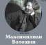 Лекция "Максимилиан Волошин" (28 мая) - Художественный музей
