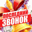 С праздником! С Последним звонком! - Crimea-news.com