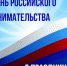 С Днем Российского предпринимательства! - Crimea-news.com
