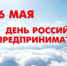 26 мая – День российского предпринимательства - Crimea-news.com